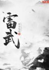 雷武