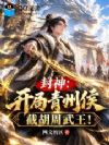 封神:开局青州侯,截胡周武王!